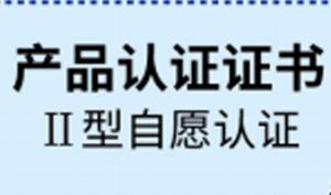 產(chǎn)品認(rèn)證證書(shū)